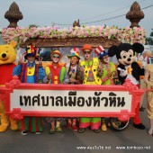 ตัวตลกโบโซ่ "งานหัวหิน Carnival 2015" วันที่ 6 พ.ย.58